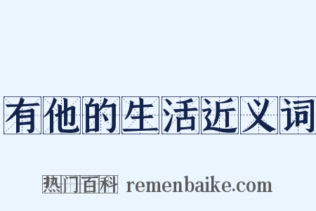 有他的生活近义词是什么意思的图片